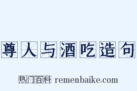 尊人与酒吃造句是什么意思的图片